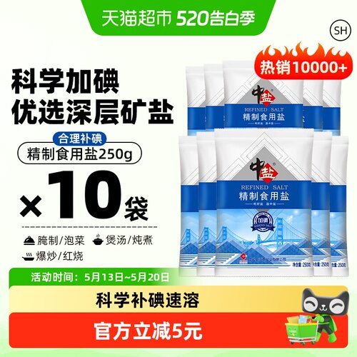 中盐加碘精制盐250g*10包