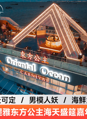 [东方公主号-游船票]芭提雅东方公主号海天盛筵男模美人鱼歌舞表演餐厅泰国旅游