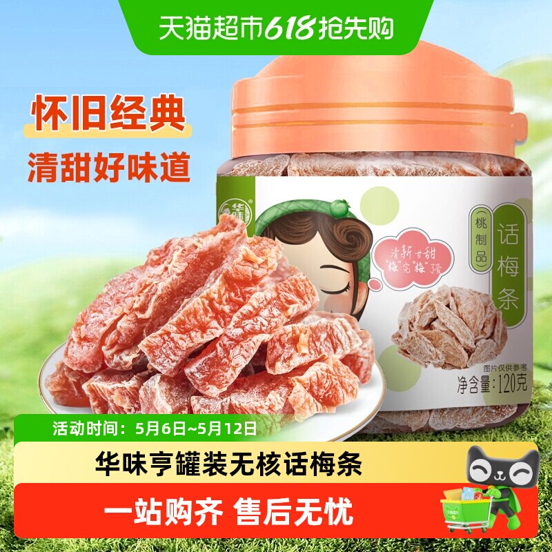 华味亨话梅条罐装无核桃肉蜜饯果脯果干酸甜话梅解馋休闲零食小吃