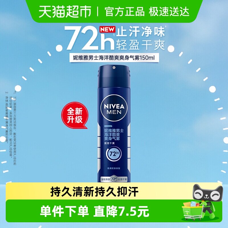 妮维雅男士止汗露海洋酷爽爽身气雾香体喷雾腋下除臭去异味