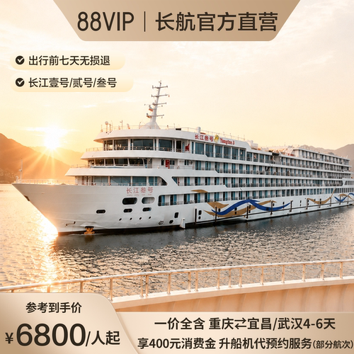 【88VIP产品专享福利】400元消费金+升船机代预约服务（部分航次） 【暑期优享】2大免1小+第4儿童不占床1100元+第3人16周岁内同房1600元 【三船王牌任选】长壹原船过升船机 / 长贰稀缺长线 / 长叁白天过三峡 【官方直营保障】专业客服极速响应，出行前7天享无损退