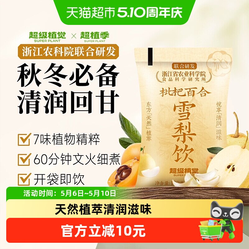 【农科院联合研发】超级植觉枇杷百合雪梨饮植物蔬果饮料袋装果茶