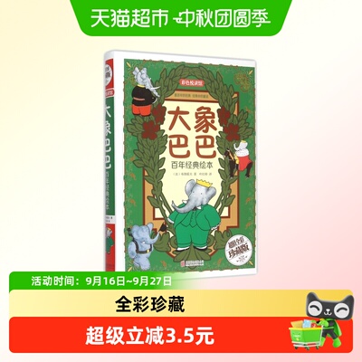 博库大象巴巴百年经典绘本
