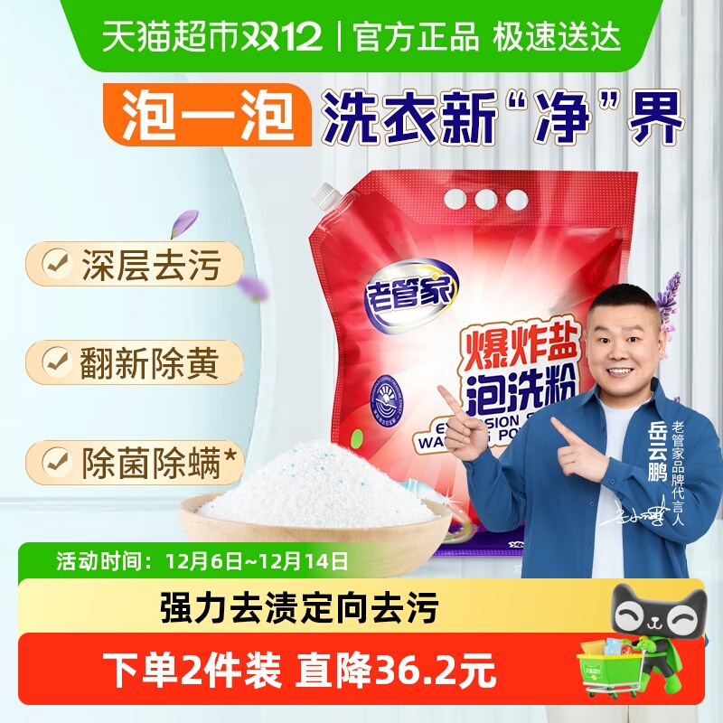 老管家爆炸盐泡洗粉