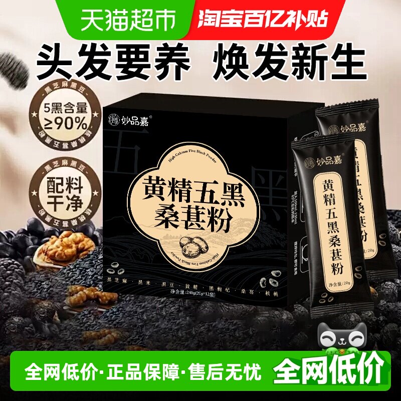 妙品嘉黄精五黑桑葚粉20g*12包五谷杂粮营养饱腹冲泡早餐冲饮粉