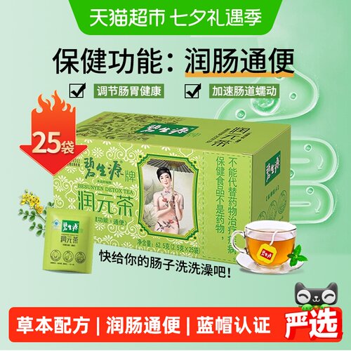 碧生源草本润肠通便茶呵护肠道