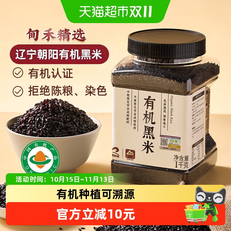 甸禾有机黑米东北一级优质黑米黑粗粮饭五谷杂粮1kg罐装