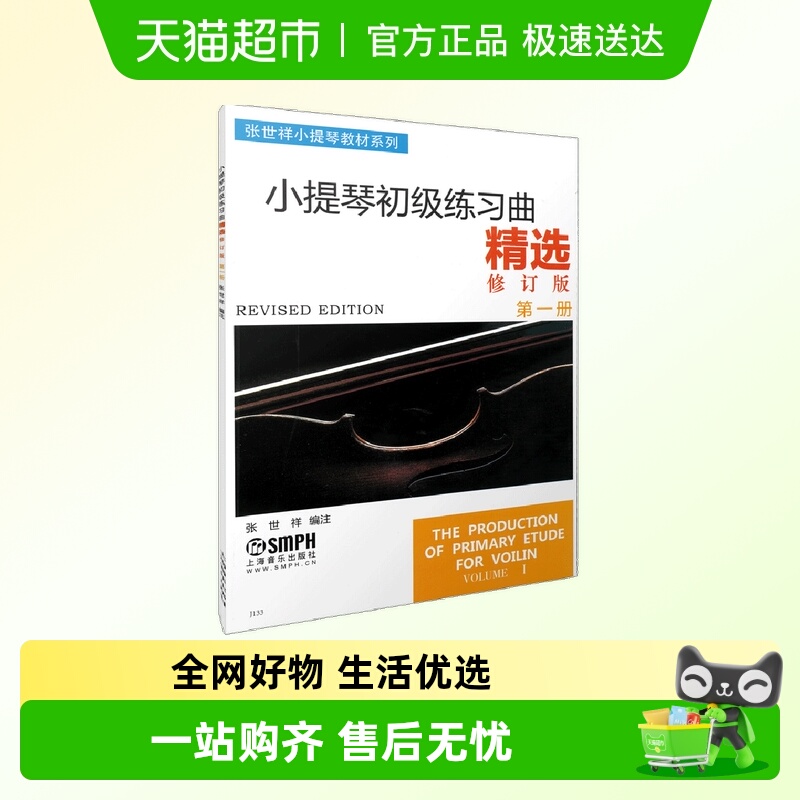 小提琴初级练习曲精选第一册(修订版) 上海音乐出版社 正版书籍