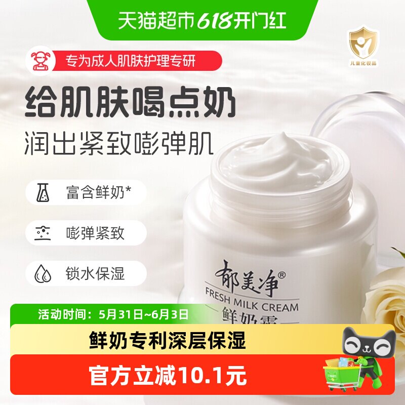 郁美净鲜奶霜乳液男女春夏换季款面霜滋润润肤补水保湿护肤