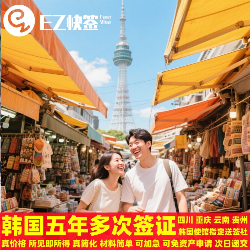 韩国·五年多次旅游签证·成都送签·四川成都韩国签证五年十年多次加急赴韩个人旅游重庆云南贵州5年10年签