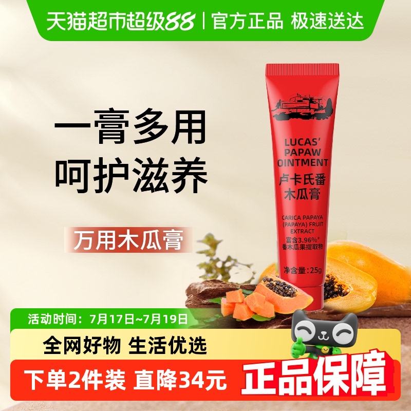 卢卡氏番保湿滋润润唇膏木瓜膏