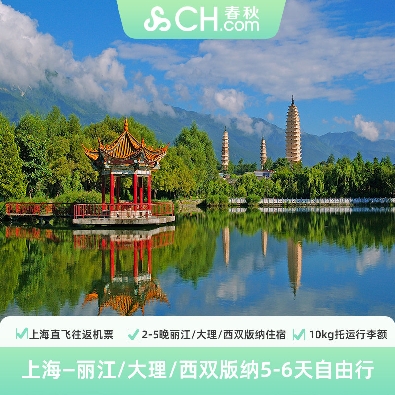 上海直飞云南大理/丽江/西双版纳5-6天机票+网评高分品质酒店
