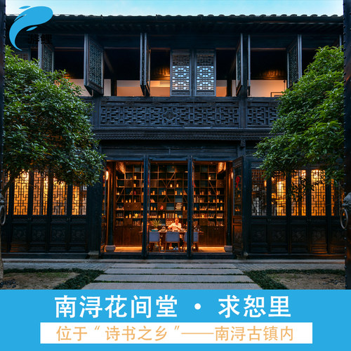 南浔花间堂·求恕里1-2晚+双早+南浔古镇游船+免宠物清洁费