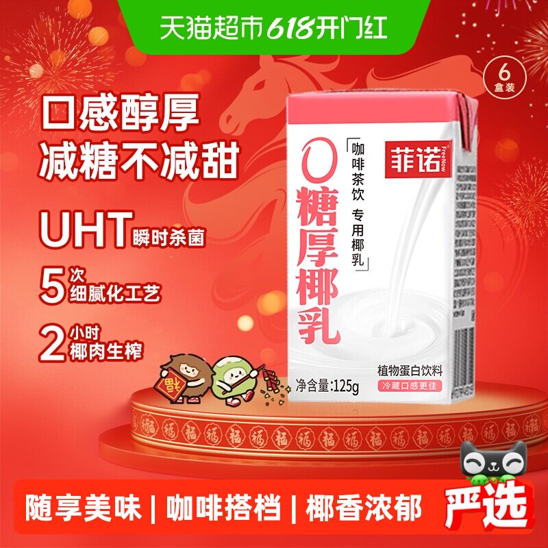 菲诺0糖厚椰乳椰汁椰奶椰子汁咖啡奶茶伴侣植物蛋白饮料便携装