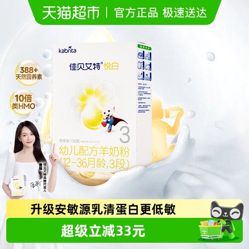 佳贝艾特进口悦白3段羊奶粉150g