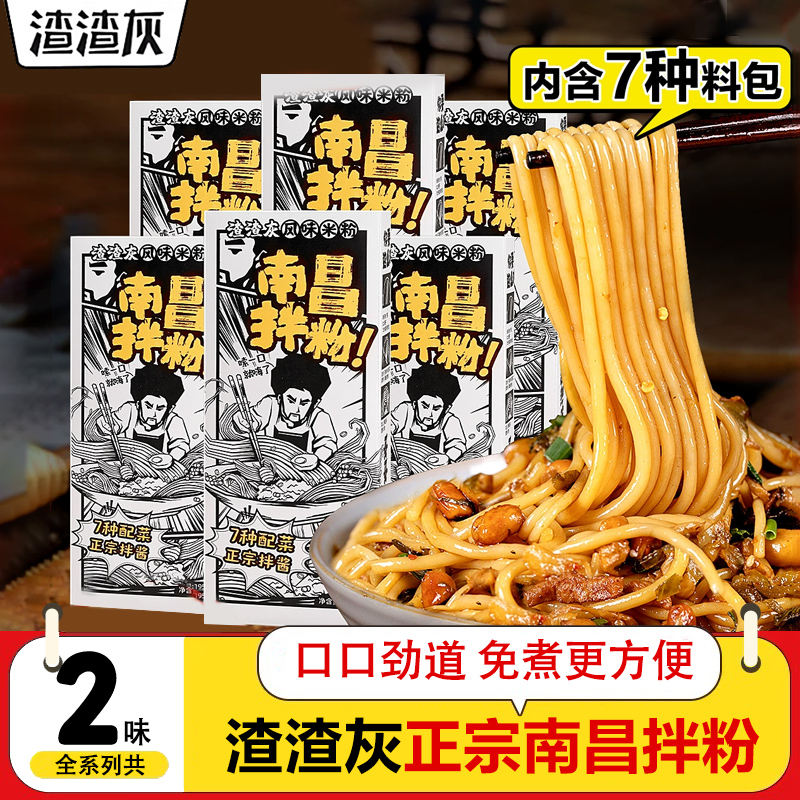 正宗渣渣灰南昌拌粉江西速食拌米粉非拌面桂林米线麻酱葱油粉丝辉