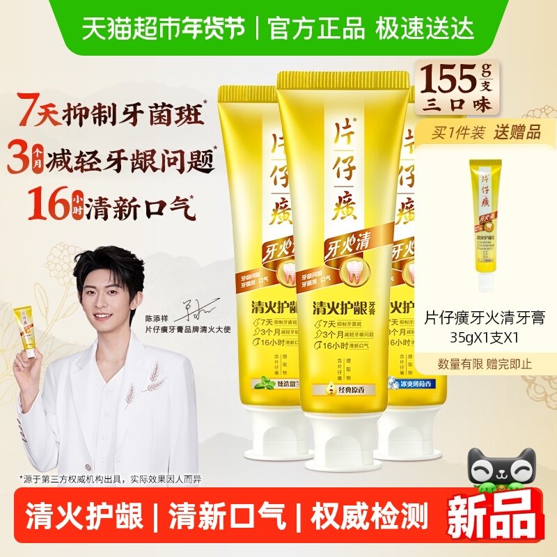 片仔癀牙膏牙火清清火护龈清新口气抑制牙菌斑减轻牙龈问题