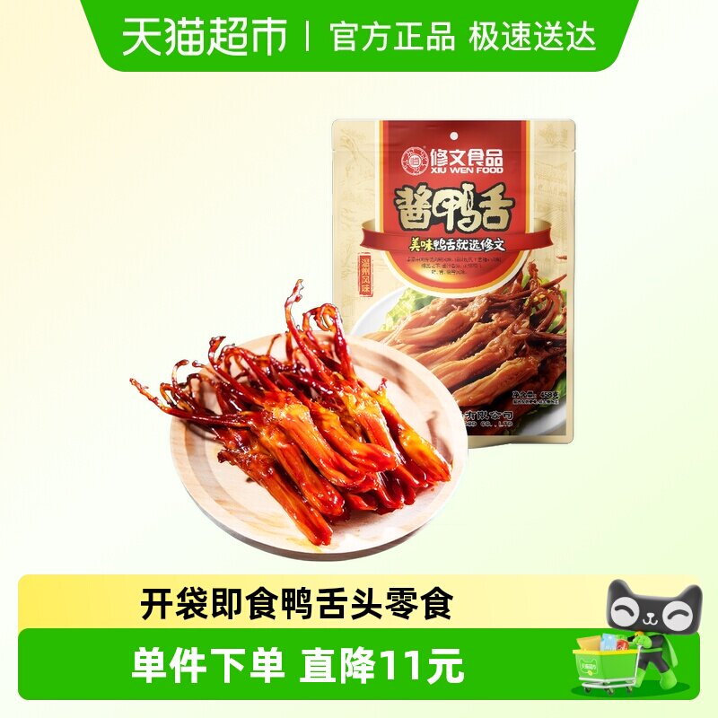 修文食品温州特产酱香鸭舌即食零食好吃不腻满满肉感解馋充饥礼包
