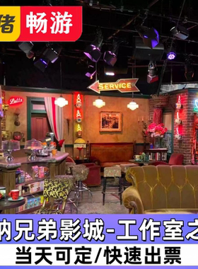 [华纳兄弟影城-工作室之旅]美国洛杉矶华纳兄弟工作室门票