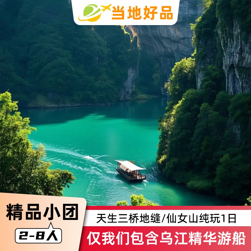 特色游船|重庆武隆一日游纯玩小团跟团游包车旅游天坑地缝仙女山 - 实物图