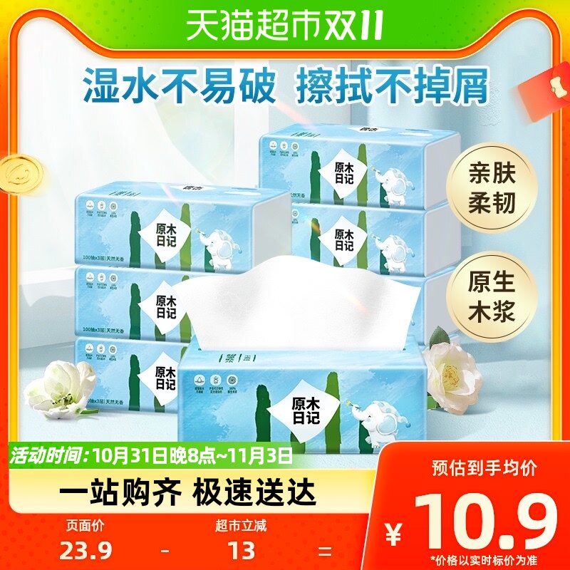 原木日记抽纸3层100抽抽取式纸面巾(6+2)包提装原生木浆可湿水高性价比高么？