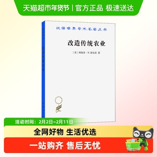 改造传统农业 (美)西奥多·W.舒尔茨 商务印书馆 正版书籍