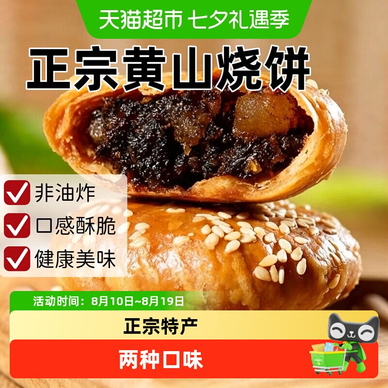 黄山烧饼安徽特产蟹壳梅干菜扣肉酥饼早餐饼干休闲零食糕点茶小吃