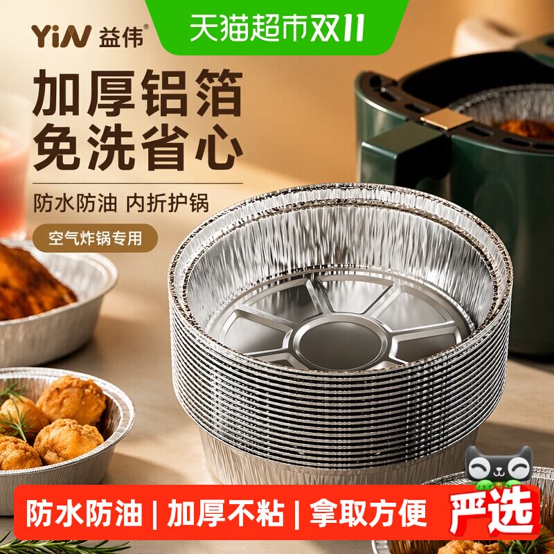 益伟空气炸锅专用纸铝箔加厚不粘保护锅壁免洗碗刷碗烘焙内折边缘
