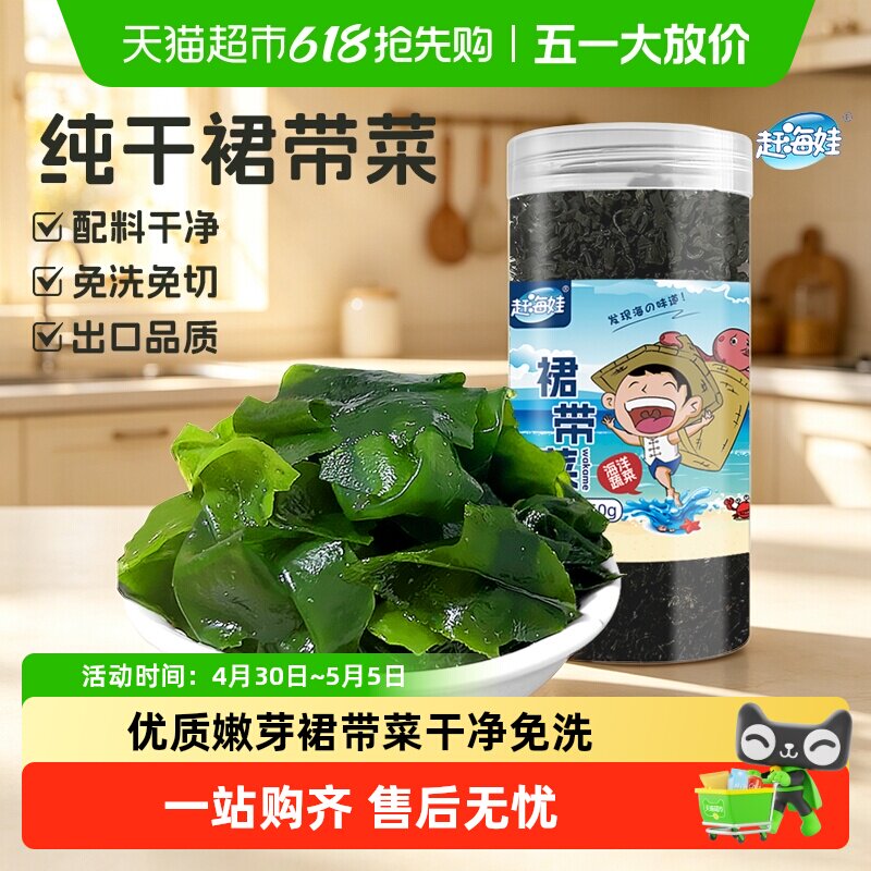 赶海娃干裙带菜优质嫩芽裙带菜干货凉拌即食罐装海带零食
