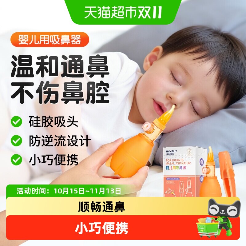 海氏海诺婴儿用吸鼻器宝宝鼻塞鼻涕通鼻防逆流可拆卸设计清通鼻器