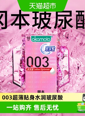 日本冈本玻尿酸003超薄避孕套正品透明质酸安全套套男女裸入bytt