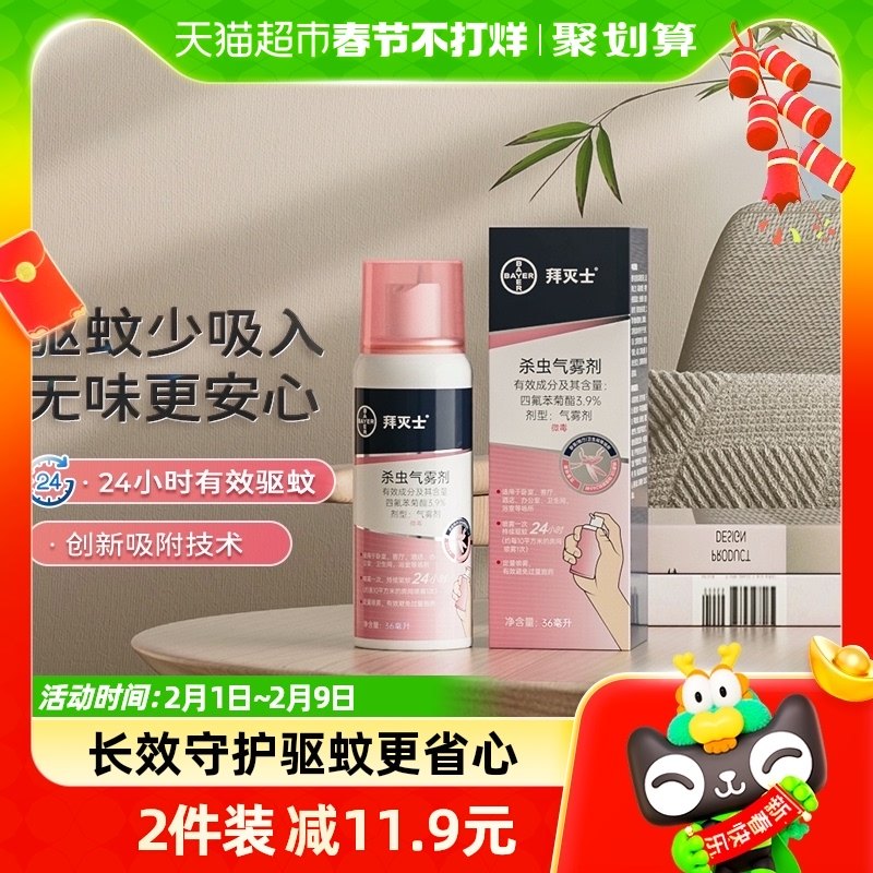 德国拜耳拜灭士灭蚊驱蚊喷雾蚊香液驱蚊液强力驱蚊水室内防蚊杀蚊