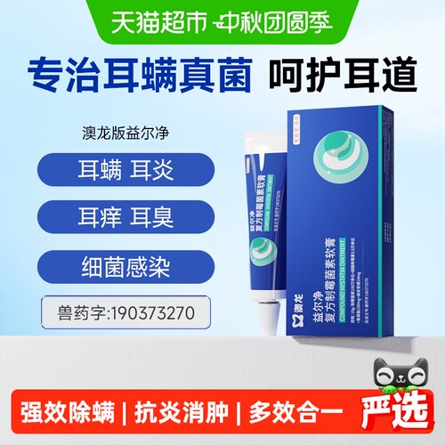 澳龙益尔净软膏抑菌杀螨10g