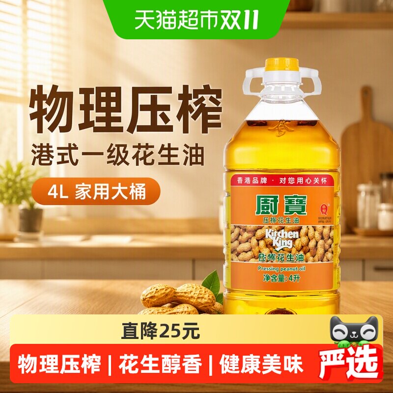 厨宝4L港式一级花生油0香精色素厨房烹饪物理压榨家用大桶食用油