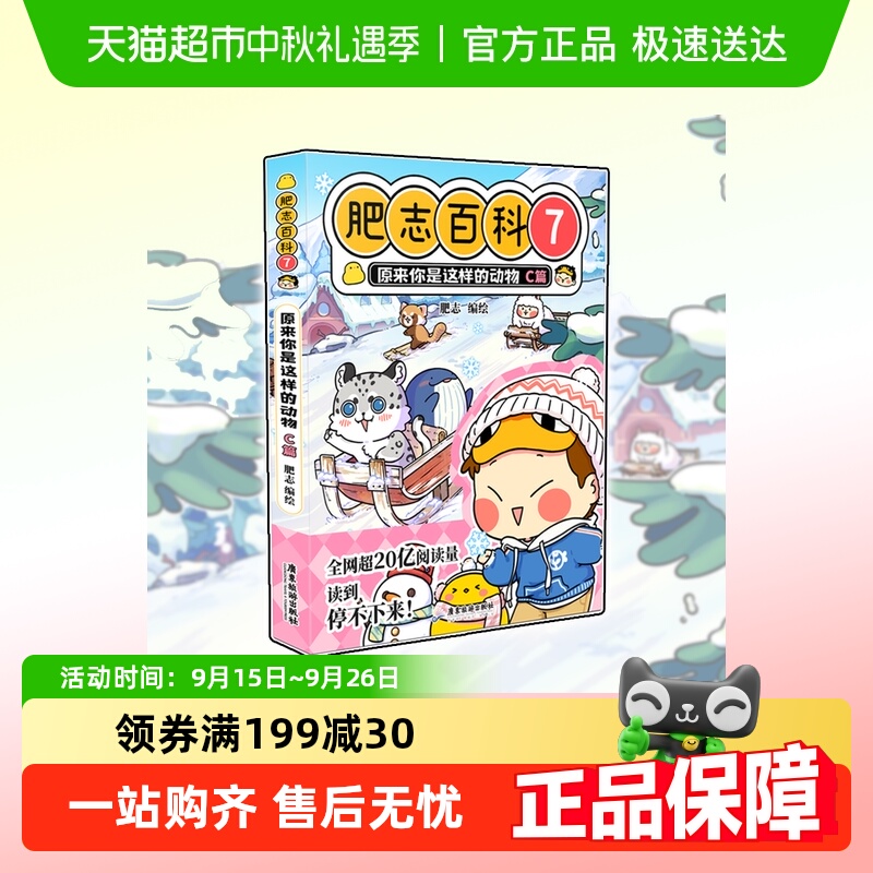 肥志百科7原来你是这样的动物C篇 作者肥志全新力作畅销正版书籍
