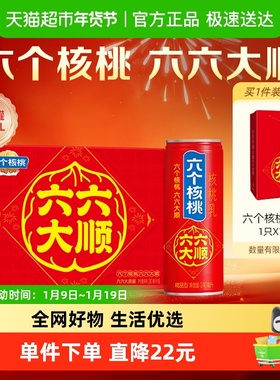 【香菇来了】年货礼盒养元六个核桃六六大顺240ml*16罐核桃乳低糖