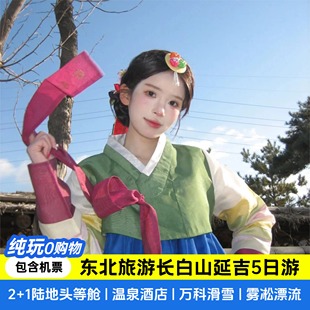 含机票0购物0车销 吉林长白山小韩国延吉万科滑雪5日游东北旅游