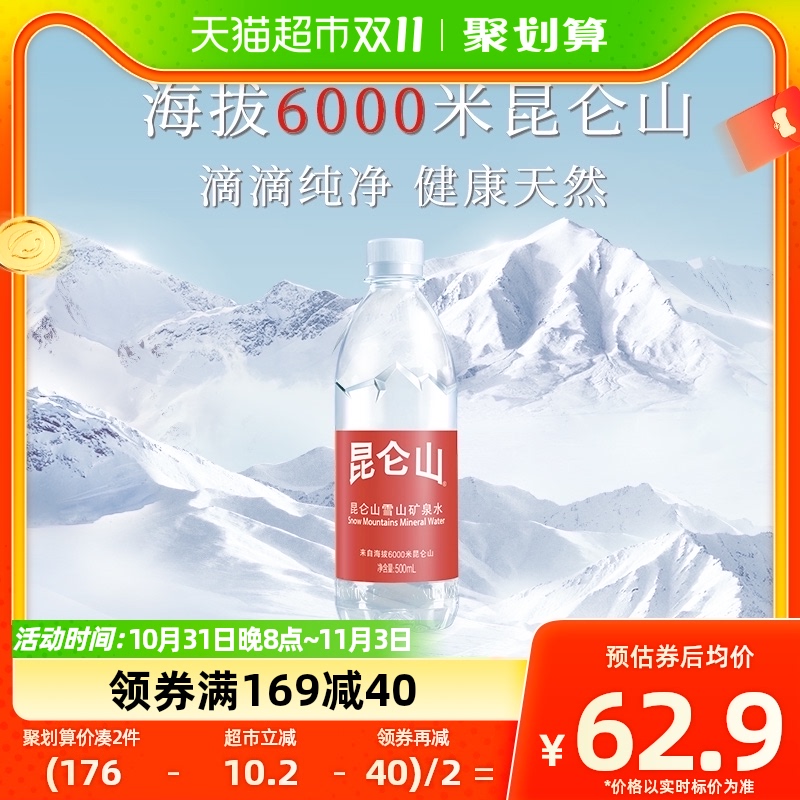 昆仑山雪山矿泉水500ml*20天然弱碱性小分子团水怎么看?
