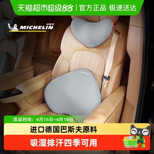 Michelin米其林夏凉羽翼腰靠头枕