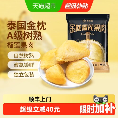 闲草堂泰国金枕榴莲800g