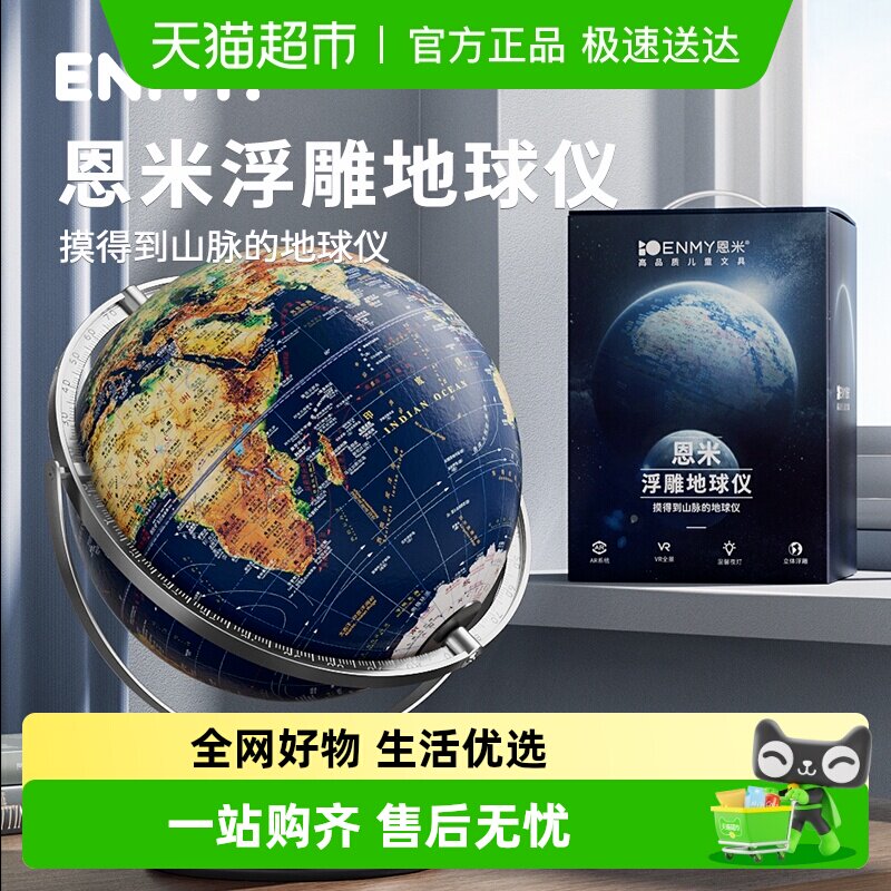 恩米AR地球仪3d立体悬浮学生用初中生轻奢发光凹凸浮雕摆件儿童