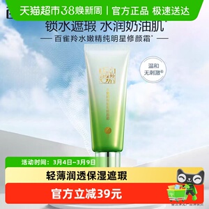 【下拉领淘金币更优惠】百雀羚水嫩明星修颜BB霜隔离遮瑕粉底液