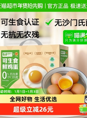 喵满分xCP正大可生食鲜鸡蛋56g*30枚无抗无沙门氏菌新鲜全产业链