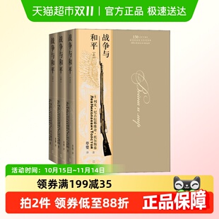 150周年无删减纪念版 托尔斯泰 人民文学 上中下三册 战争与和平