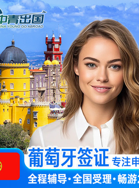 葡萄牙·旅游签证·上海送签·全国办理欧洲申根国西班牙旅行黄金加急预约个人商务行程代办slot武汉北京广州