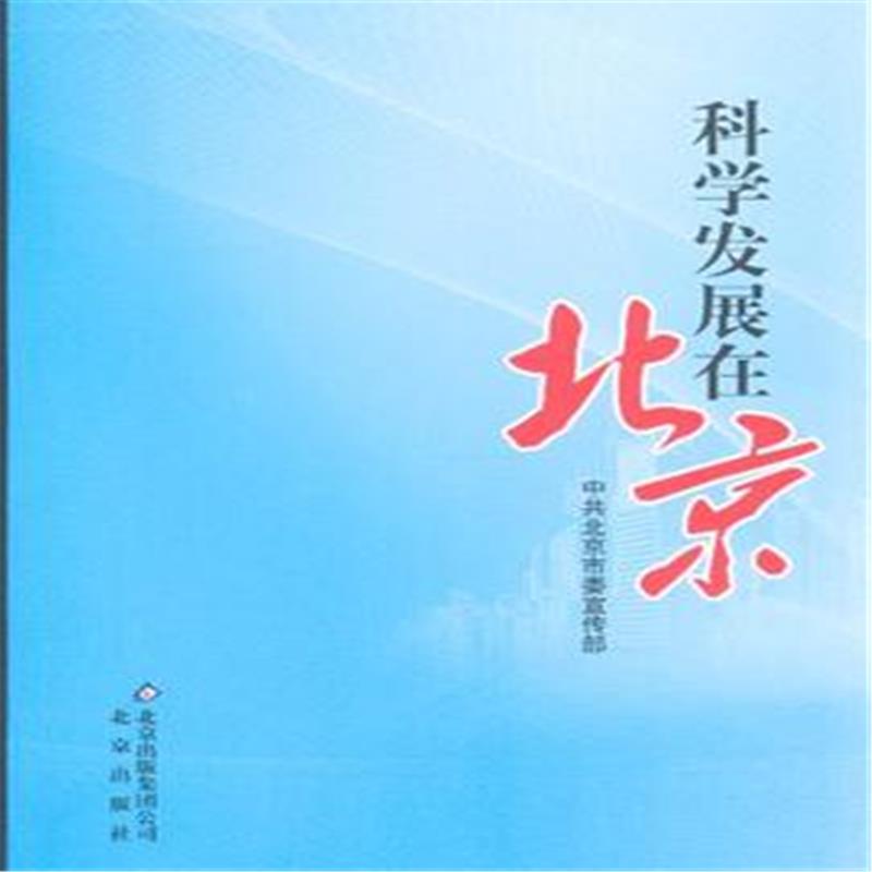 正版包邮 科学发展在北京中共北京市委宣传部书店政治北京出版社书籍 读乐尔畅销书