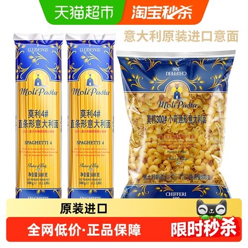 莫利进口直条+小弯管意大利面