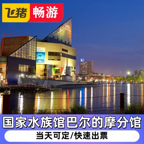 [国家水族馆巴尔的摩分馆-门票]美国NationalAquarium in Baltimore