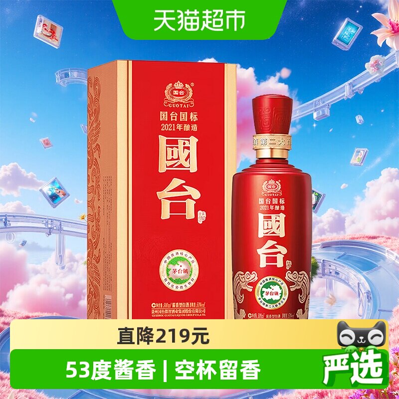 【自营】国台国标2021年酿造 53度500ml单瓶礼盒装酱香型白酒婚宴