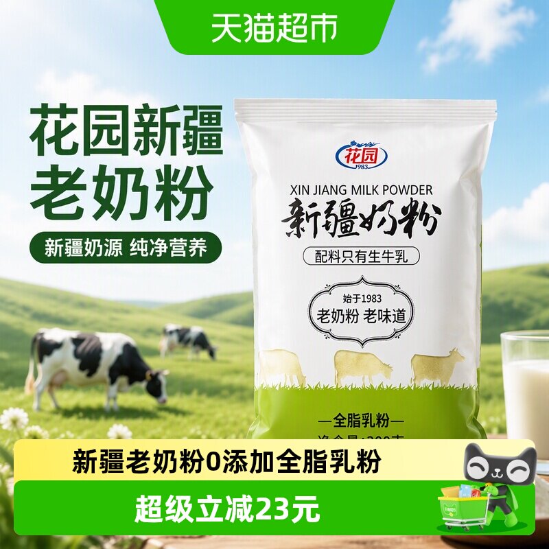 花园新疆老奶粉300g0添加全脂乳粉中老年成人学生奶粉营养品